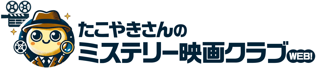 たこやきさんのミステリー映画クラブ on WEB!
